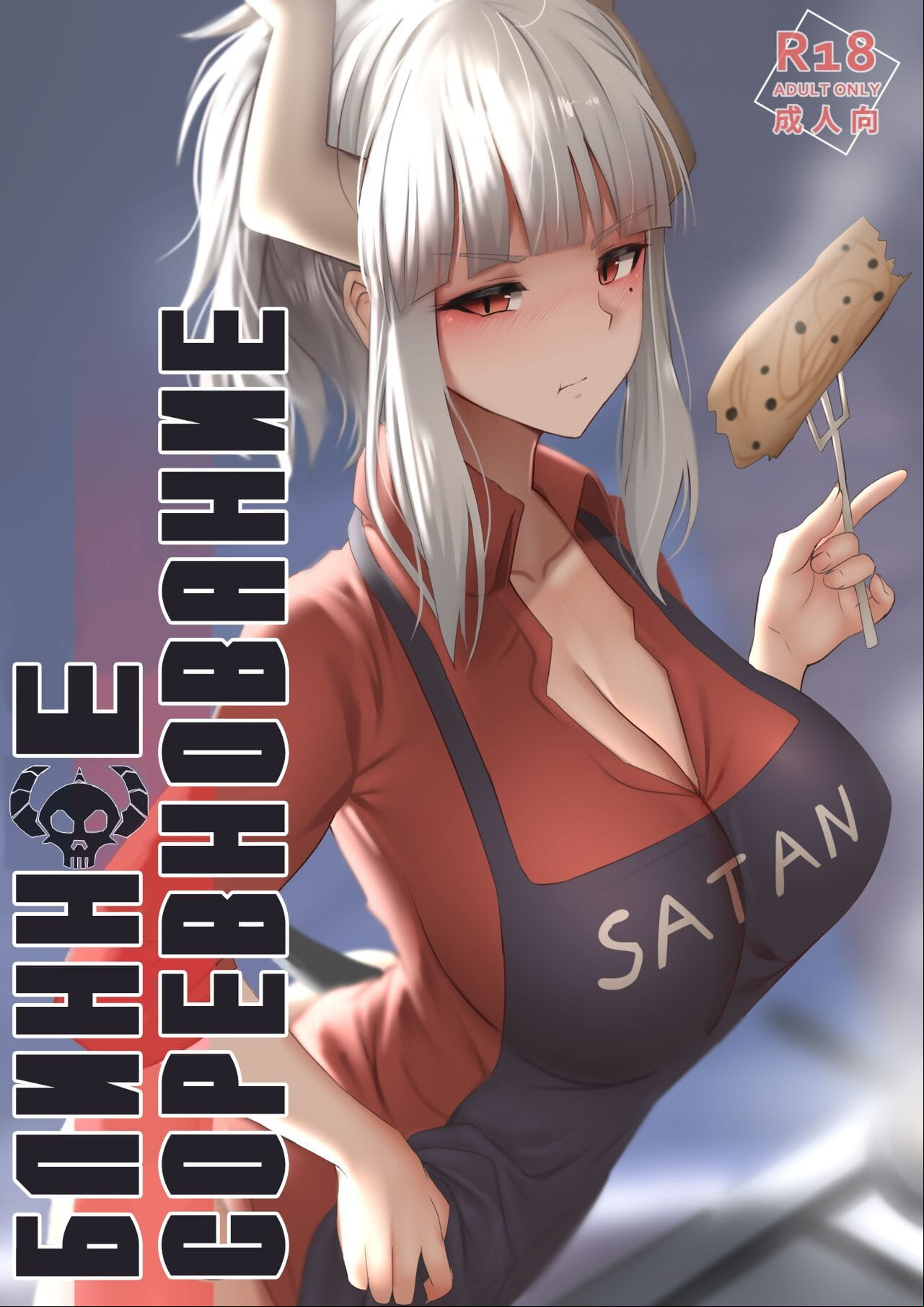 Ginhaha Pancakes Challenge - Ð‘Ð»Ð¸Ð½Ð½Ð¾Ðµ ÑÐ¾Ñ€ÐµÐ²Ð½Ð¾Ð²Ð°Ð½Ð¸Ðµ Helltaker Russian ï»¿CherrySlave