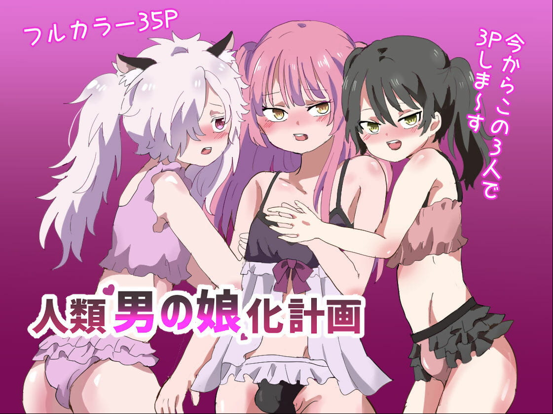 Ririkaruseki - jinrui otoko no musume ka keikaku