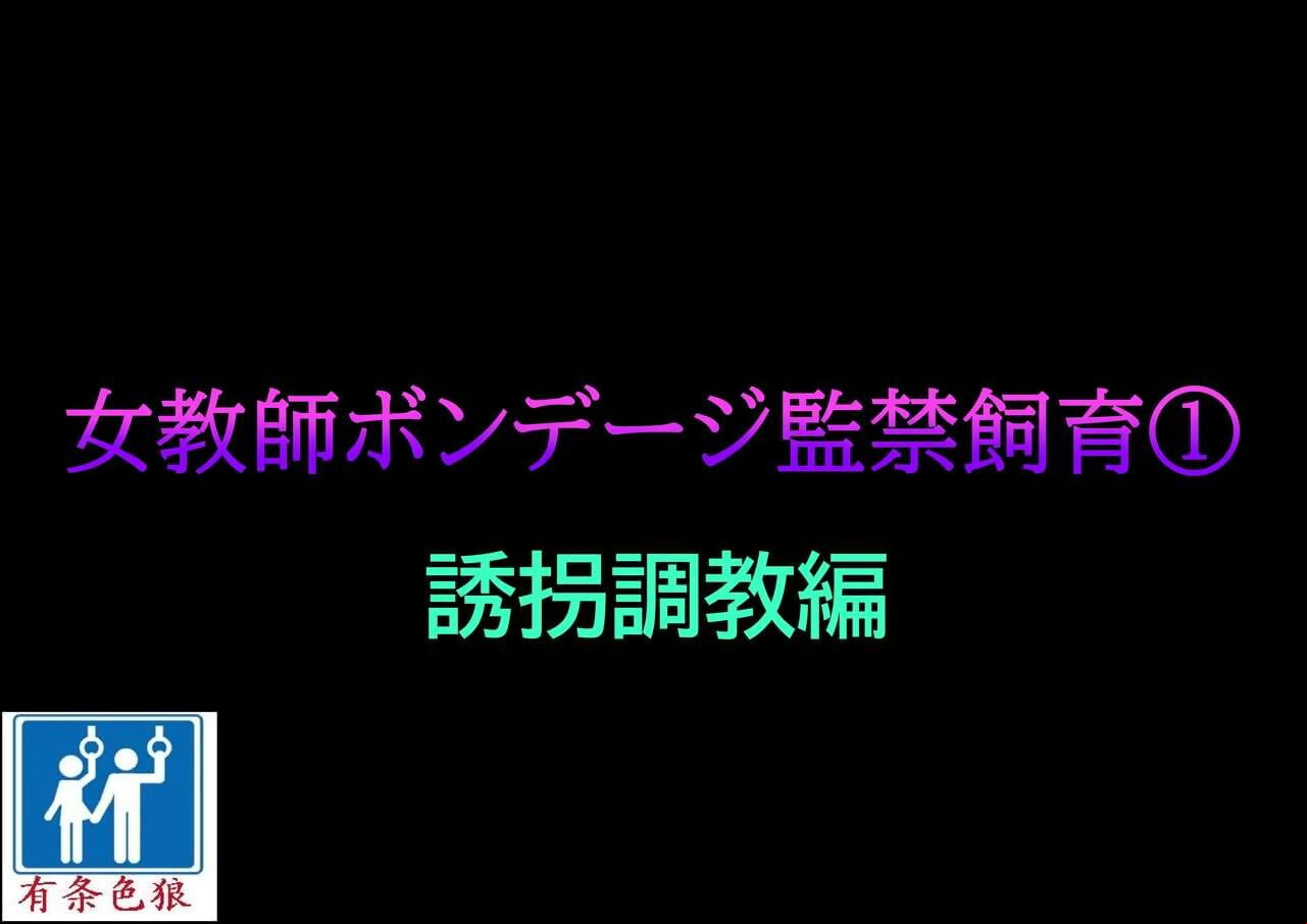 Naya Onna Kyoushi Bondage Kankin Shiiku 1 Yuukai Choukyou Hen Chinese æœ‰æ¡è‰²ç‹¼æ±‰åŒ–